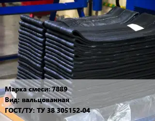 Резиновая смесь 7889 вальцованная ГОСТ: ТУ 38 305152-04